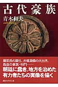 古代豪族 (講談社学術文庫 1811)
