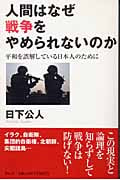 人間はなぜ戦争をやめられないのか 平和を誤解している日本人のために (ノン・ブック)