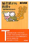 偏差値よりも挨拶を 社会で伸びる子どもたち (東書アクティブ・キッズ)