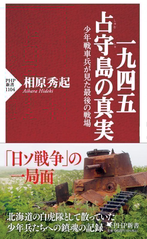 一九四五 占守島の真実 少年戦車兵が見た最後の戦場 (PHP新書)