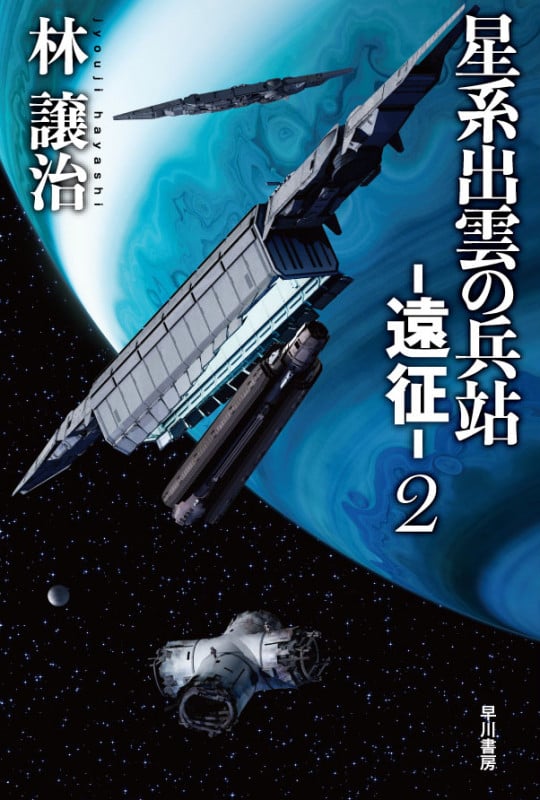星系出雲の兵站 ―遠征― (2) (ハヤカワ文庫JA)