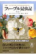 ファーブル昆虫記 第4巻 下 完訳 (ファーブル昆虫記)