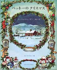 ベッキーのクリスマス