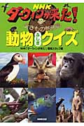 NHK ダーウィンが来た! 動物ふしぎクイズ