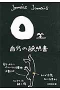 O型自分の説明書 (文芸社文庫)