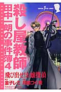 殺し屋教師・田中一朗の事件簿 4 飛び出せ!お嬢探偵 (Susperia Mystery)