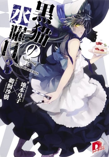 黒猫の水曜日 Nothing is what it seems (3) (スーパーダッシュ文庫)