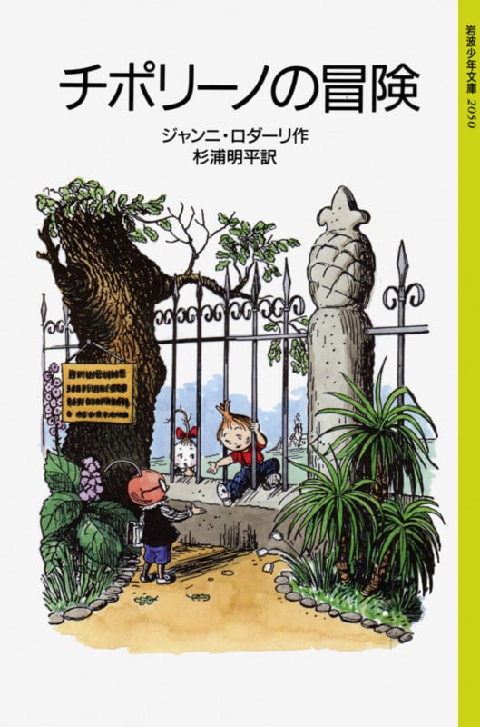 チポリーノの冒険 (岩波少年文庫 2050)