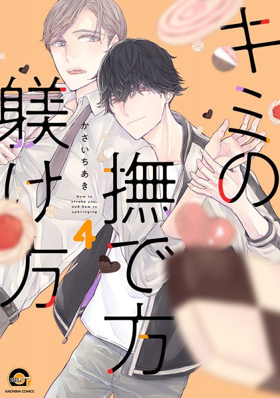 キミの撫で方躾け方 (4) (GUSH COMICS)