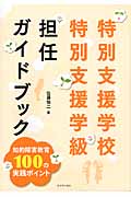 特別支援学校・特別支援学級担任ガイドブック 知的障害教育100の実践ポイント