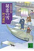 秘恋の雪 本所剣客長屋 (講談社文庫)