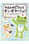 カエルのピクルス ボン・ボヤージュ