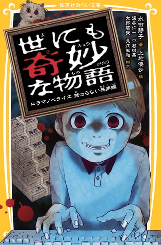 世にも奇妙な物語 ドラマノベライズ 終わらない悪夢編 (集英社みらい文庫)