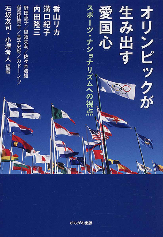オリンピックが生み出す愛国心 スポーツ・ナショナリズムへの視点