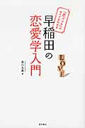早稲田の恋愛学入門 「恋ゴコロ」のすべてがわかる