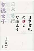 日本書紀の謎と聖徳太子