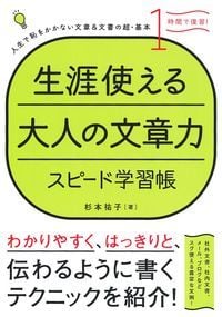 生涯使える大人の文章力 スピード学習帳 人生で恥をかかない文章&文書の超・基本