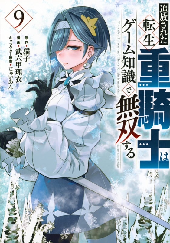 追放された転生重騎士はゲーム知識で無双する(9) (ヤンマガKCスペシャル)