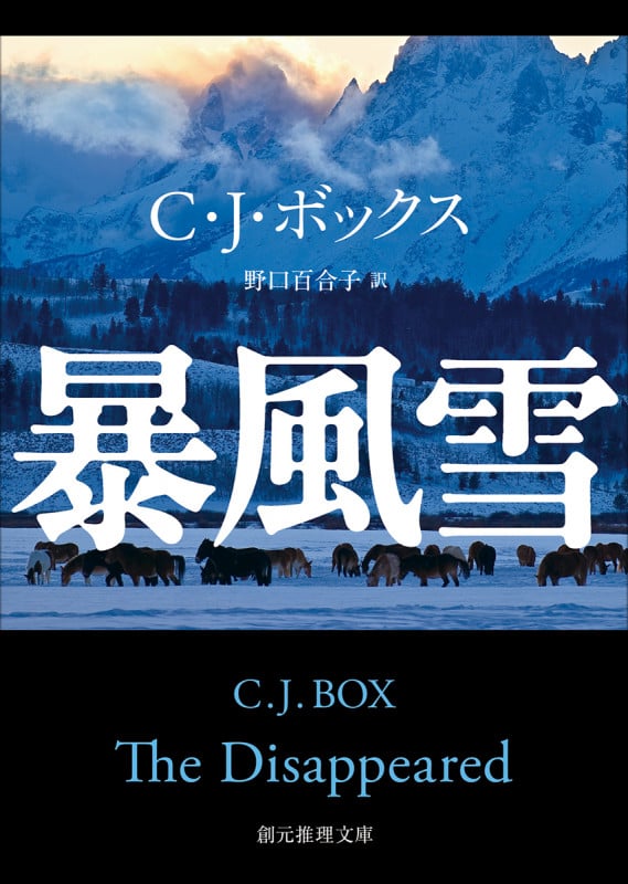 暴風雪 (創元推理文庫)