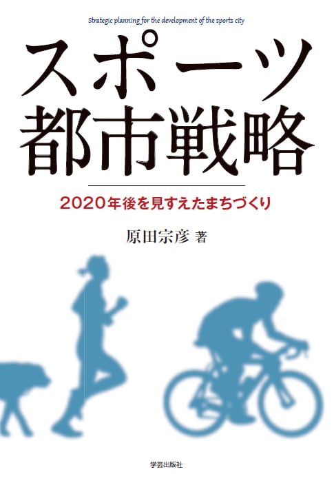 スポーツ都市戦略 2020年後を見すえたまちづくり