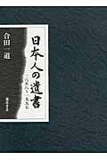 日本人の遺書 一八五八~一九九七