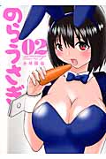 のらうさぎ (02) (ヤングガンガンC)