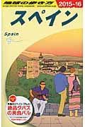 スペイン (2015~16) (地球の歩き方)
