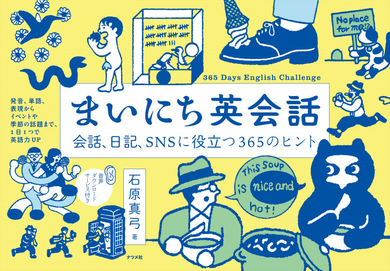 まいにち英会話 会話、日記、SNSに役立つ365のヒント