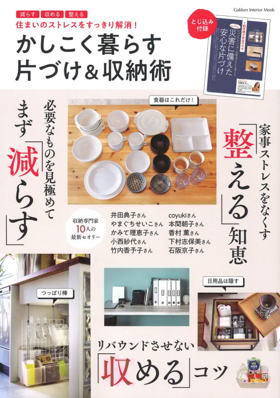かしこく暮らす 片づけ&収納術 減らす・収める・整える 住まいのストレスをすっきり解消! (Gakken Interior Mook)