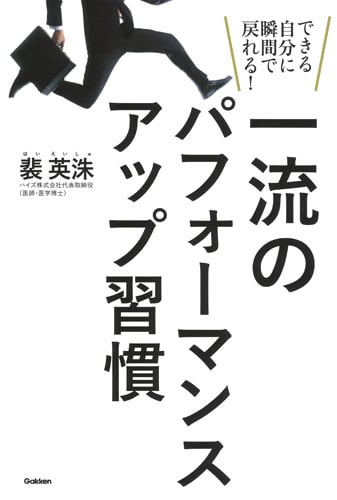 一流のパフォーマンスアップ習慣 できる自分に瞬間で戻れる!