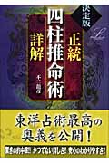 決定版 正統四柱推命術詳解