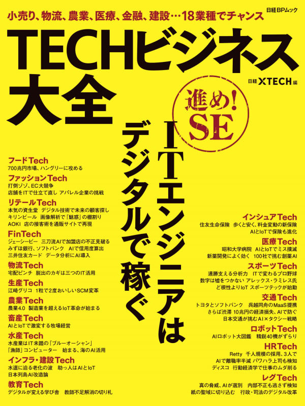 TECHビジネス大全 (日経BPムック)