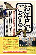 お江戸でござる 現代に活かしたい江戸の知恵