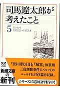 司馬遼太郎が考えたこと 5 エッセイ 1970.2~1972.4 (新潮文庫)