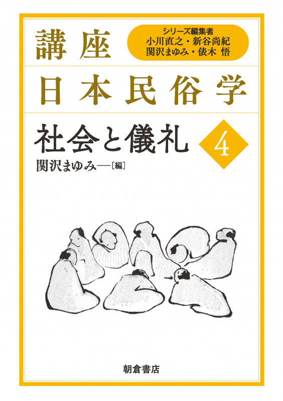社会と儀礼 (講座日本民俗学 4)