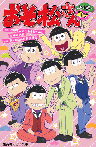 おそ松さん 〜番外編再び〜 (集英社みらい文庫 おそ松さん 番外編)
