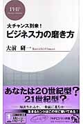 大チャンス到来!ビジネス力の磨き方 (PHPビジネス新書)