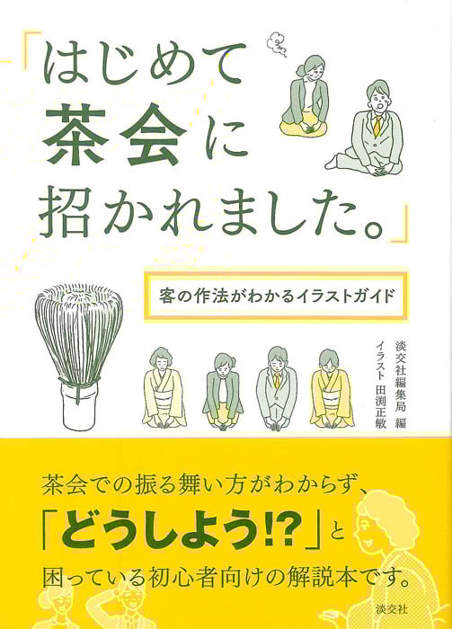 「はじめて茶会に招かれました。」 客の作法がわかるイラストガイド