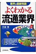 業界の最新常識 よくわかる流通業界 (業界の最新常識)