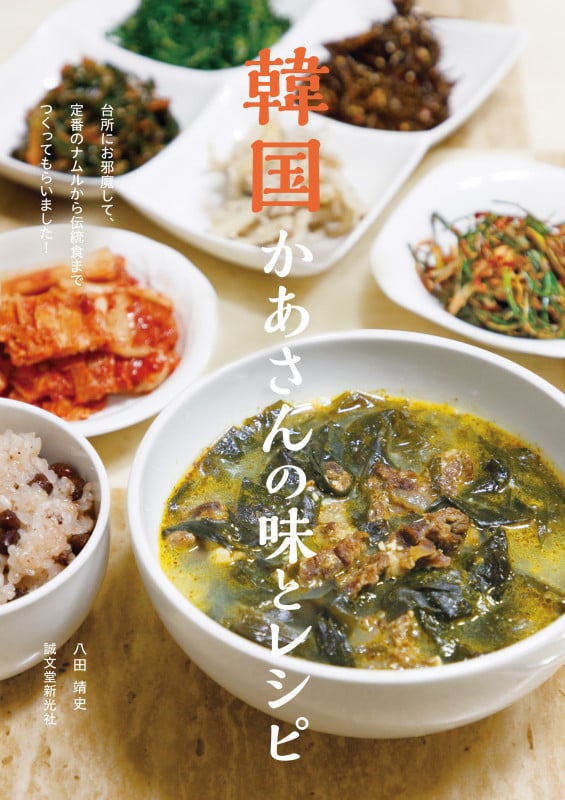 韓国かあさんの味とレシピ 台所にお邪魔して、定番のナムルから伝統食までつくってもらいました!