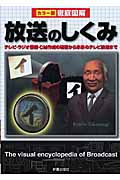 徹底図解 放送のしくみ (カラー版 徹底図解シリーズ)