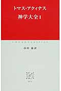 神学大全 (I) (中公クラシックス)