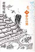 天山の巫女ソニン 夢の白鷺 (4)