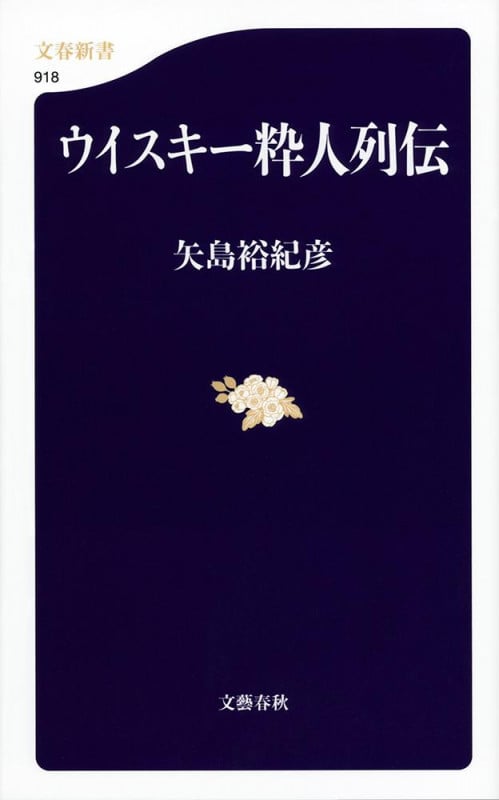 ウイスキー粋人列伝 (文春新書)