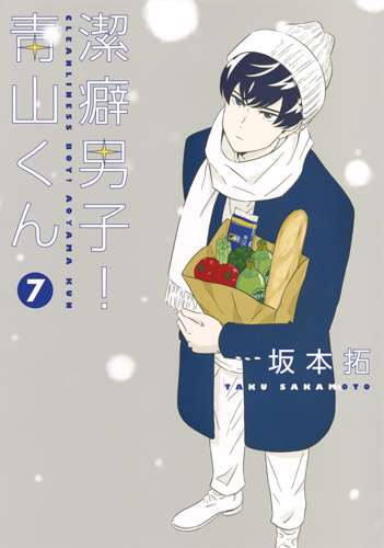 潔癖男子! 青山くん 7 (ヤングジャンプコミックス)