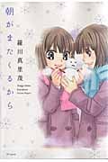 朝がまたくるから (花とゆめC)