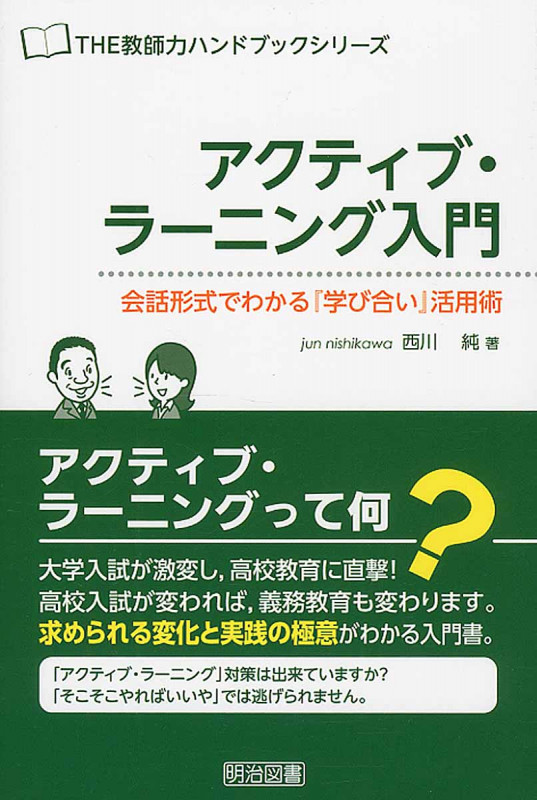 アクティブ・ラーニング入門 会話形式でわかる「学び合い」活用術 (THE教師力ハンドブックシリーズ)
