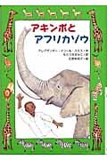 アキンボとアフリカゾウ (文研ブックランド)