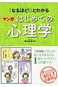 「なるほど!」とわかるマンガはじめての心理学