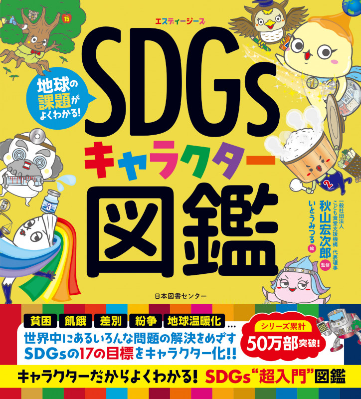 地球の課題がよくわかる! SDGsキャラクター図鑑